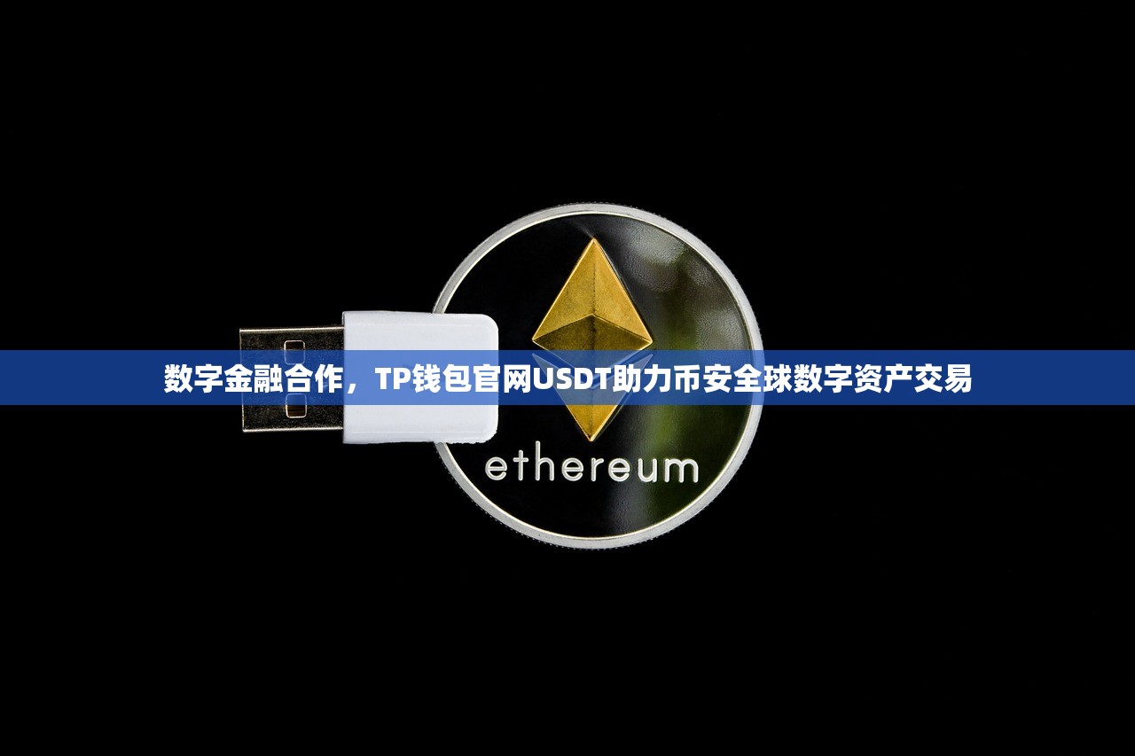 数字金融合作，TP钱包官网USDT助力币安全球数字资产交易