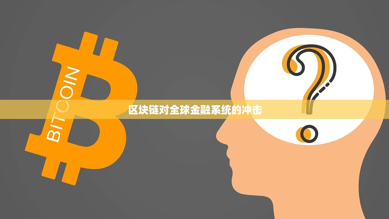 区块链对全球金融系统的冲击