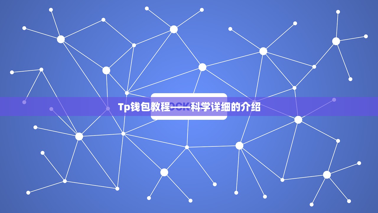 Tp钱包教程——科学详细的介绍