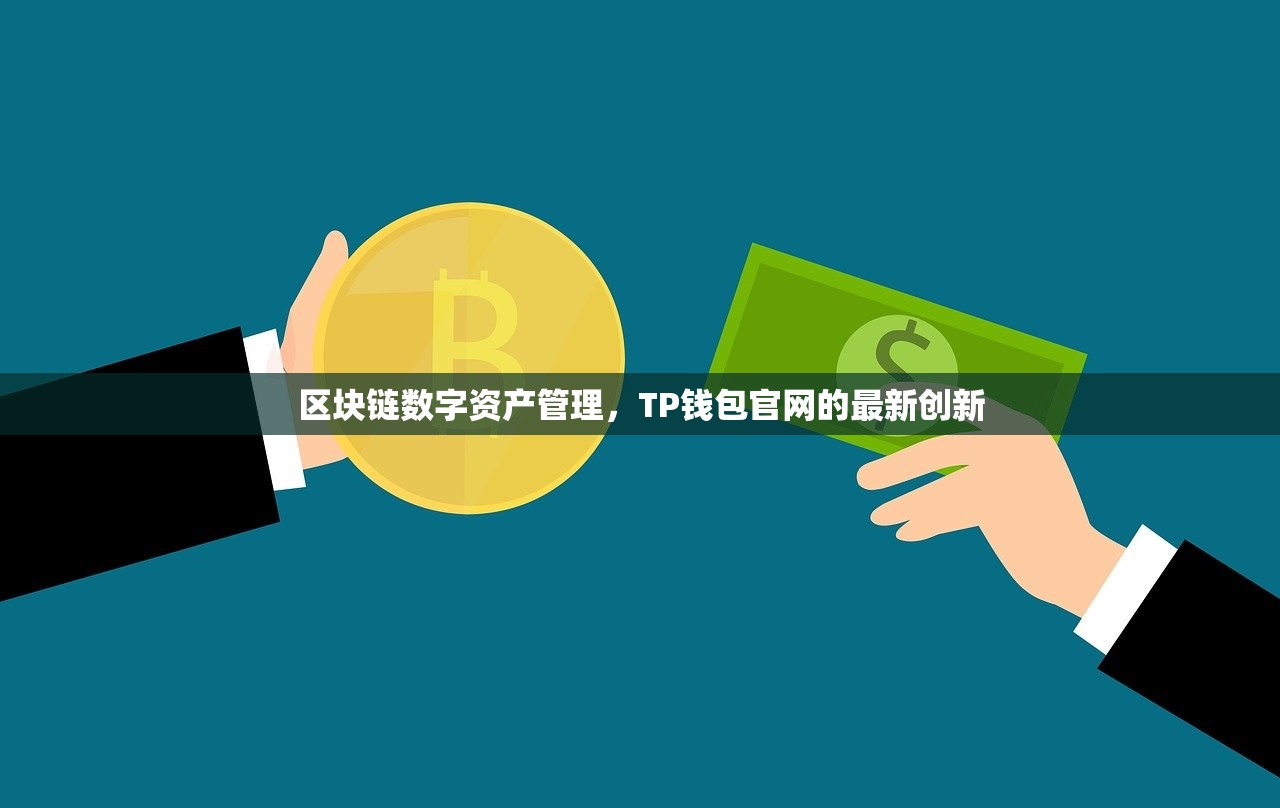 区块链数字资产管理，TP钱包官网的最新创新