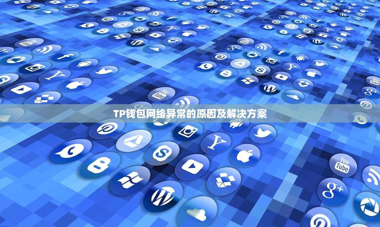 TP钱包网络异常的原因及解决方案