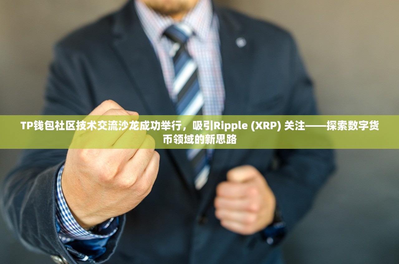 TP钱包社区技术交流沙龙成功举行，吸引Ripple (XRP) 关注——探索数字货币领域的新思路