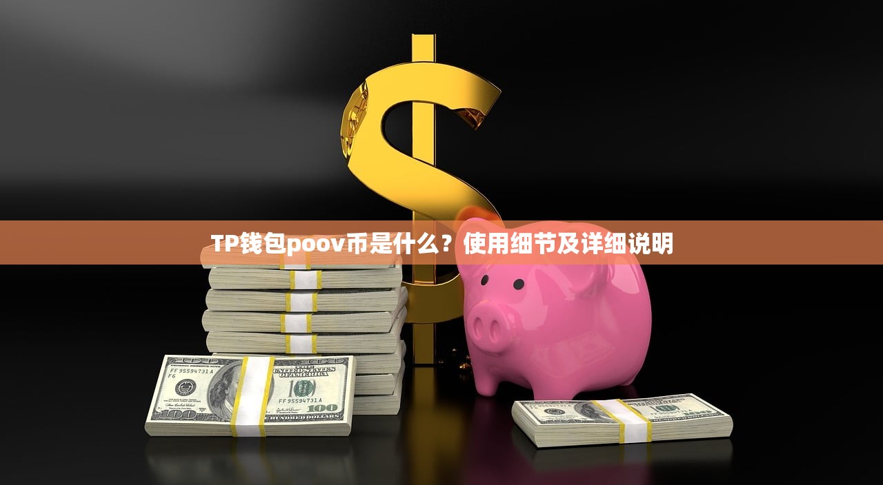 TP钱包poov币是什么？使用细节及详细说明