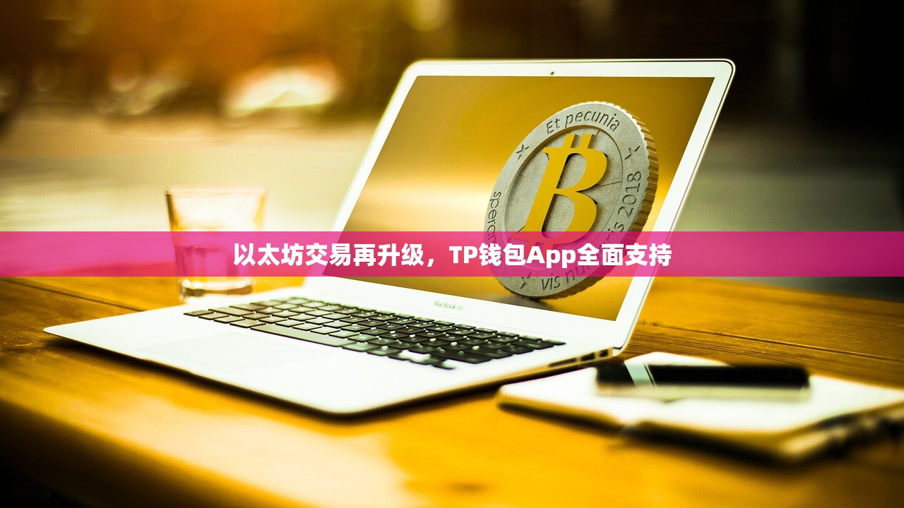 以太坊交易再升级，TP钱包App全面支持