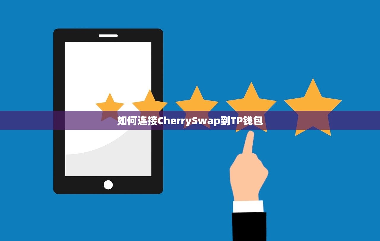 如何连接CherrySwap到TP钱包