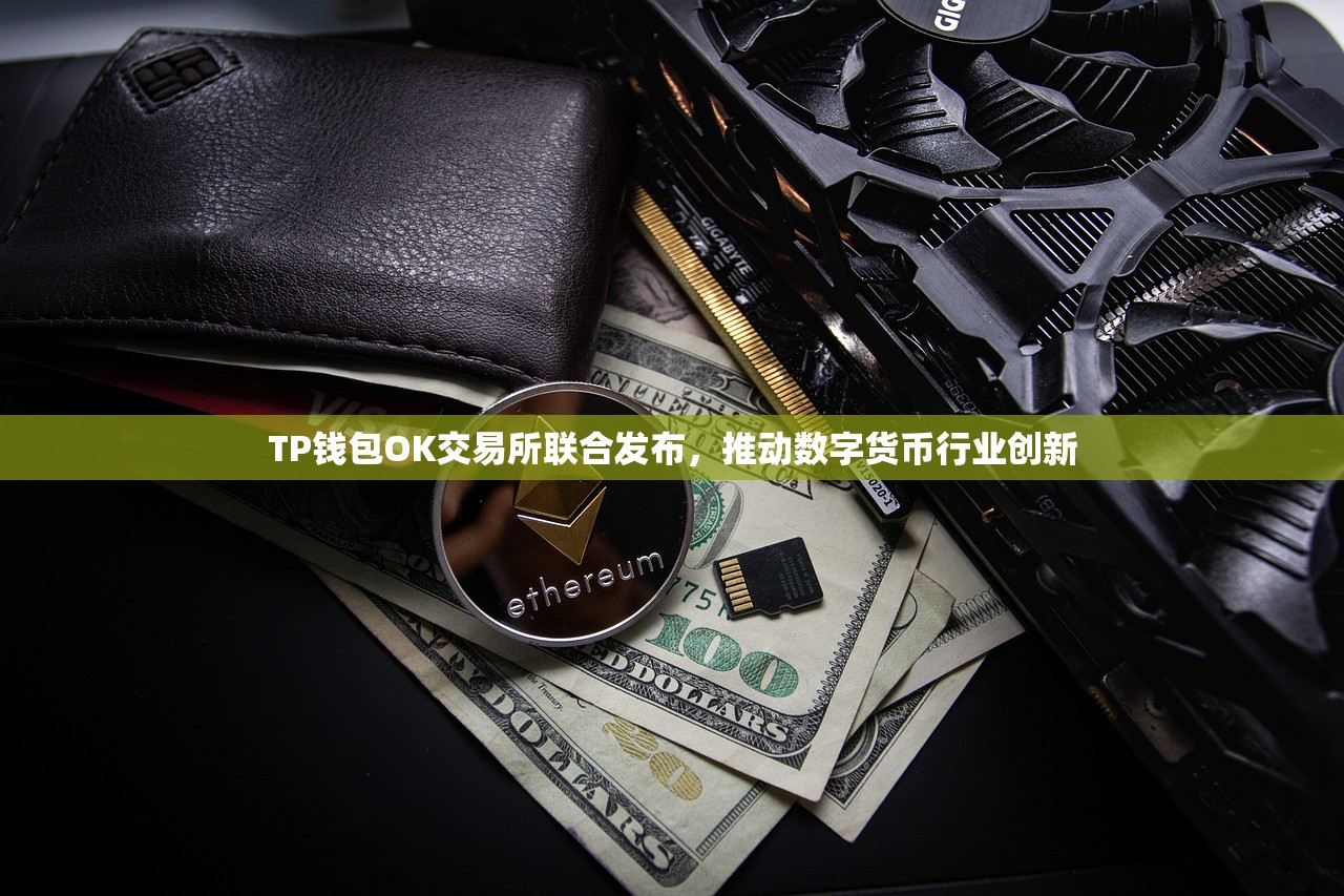 TP钱包OK交易所联合发布，推动数字货币行业创新