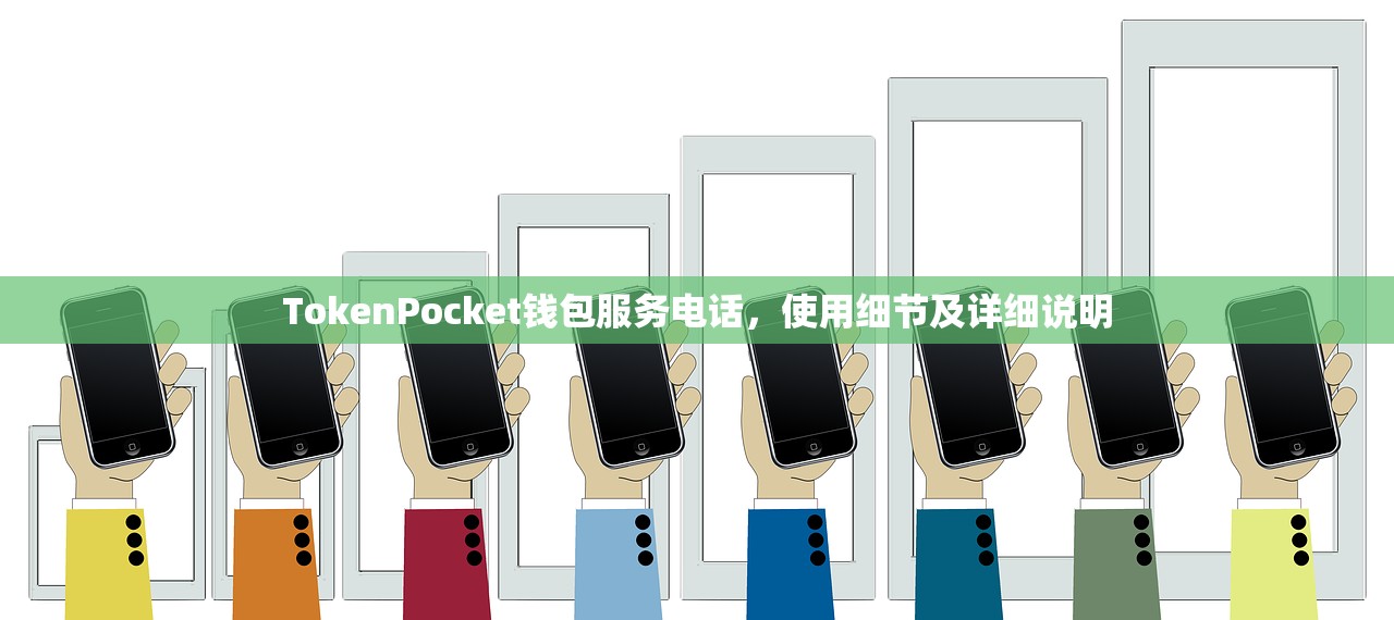 TokenPocket钱包服务电话，使用细节及详细说明