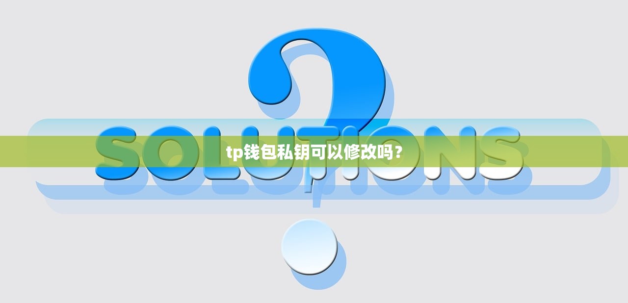 tp钱包私钥可以修改吗？