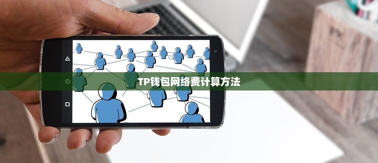 TP钱包网络费计算方法