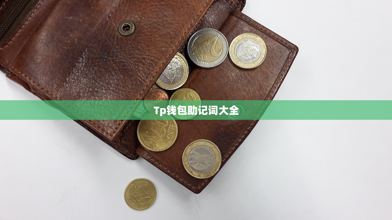 Tp钱包助记词大全