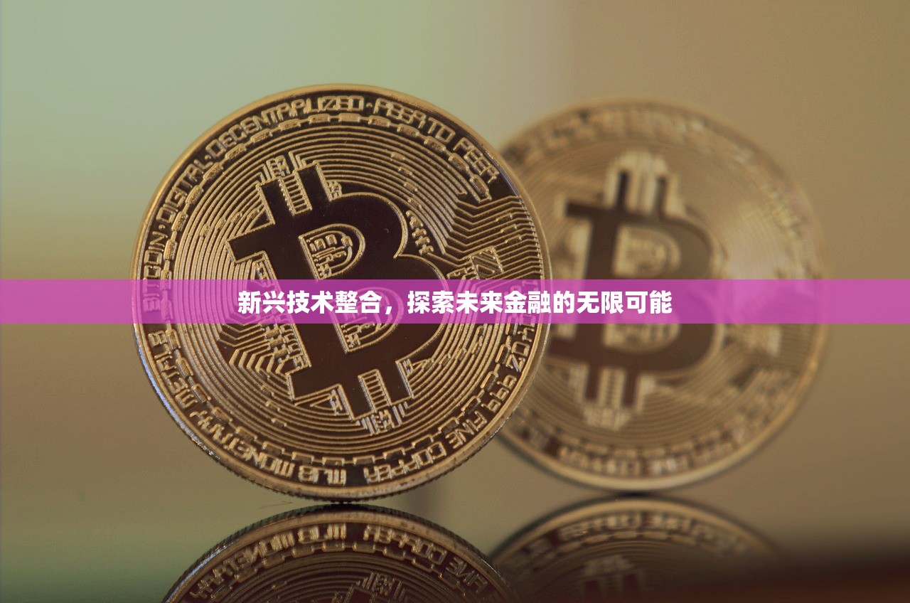 新兴技术整合，探索未来金融的无限可能