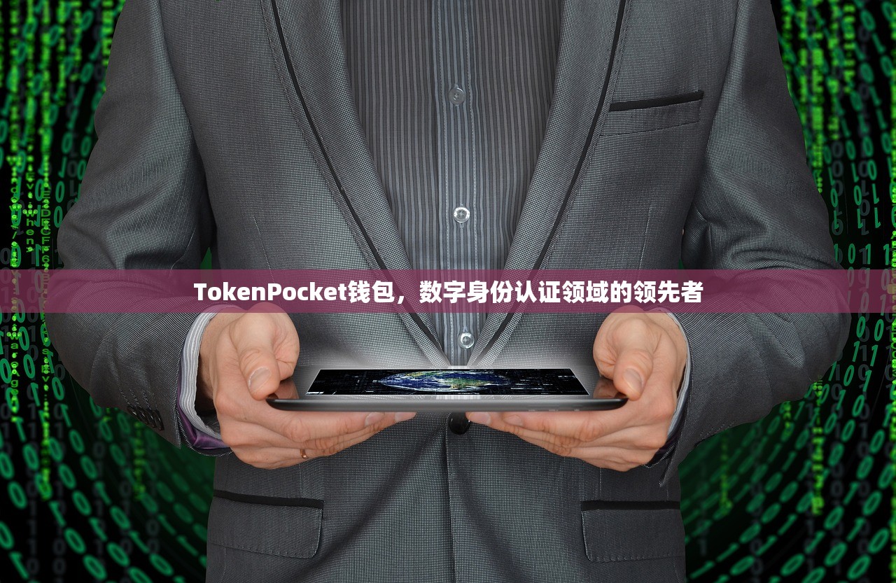 TokenPocket钱包，数字身份认证领域的领先者