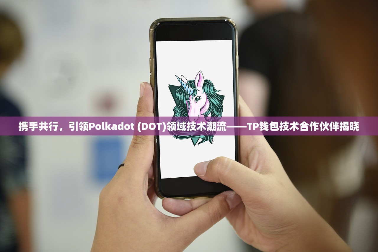 携手共行，引领Polkadot (DOT)领域技术潮流——TP钱包技术合作伙伴揭晓