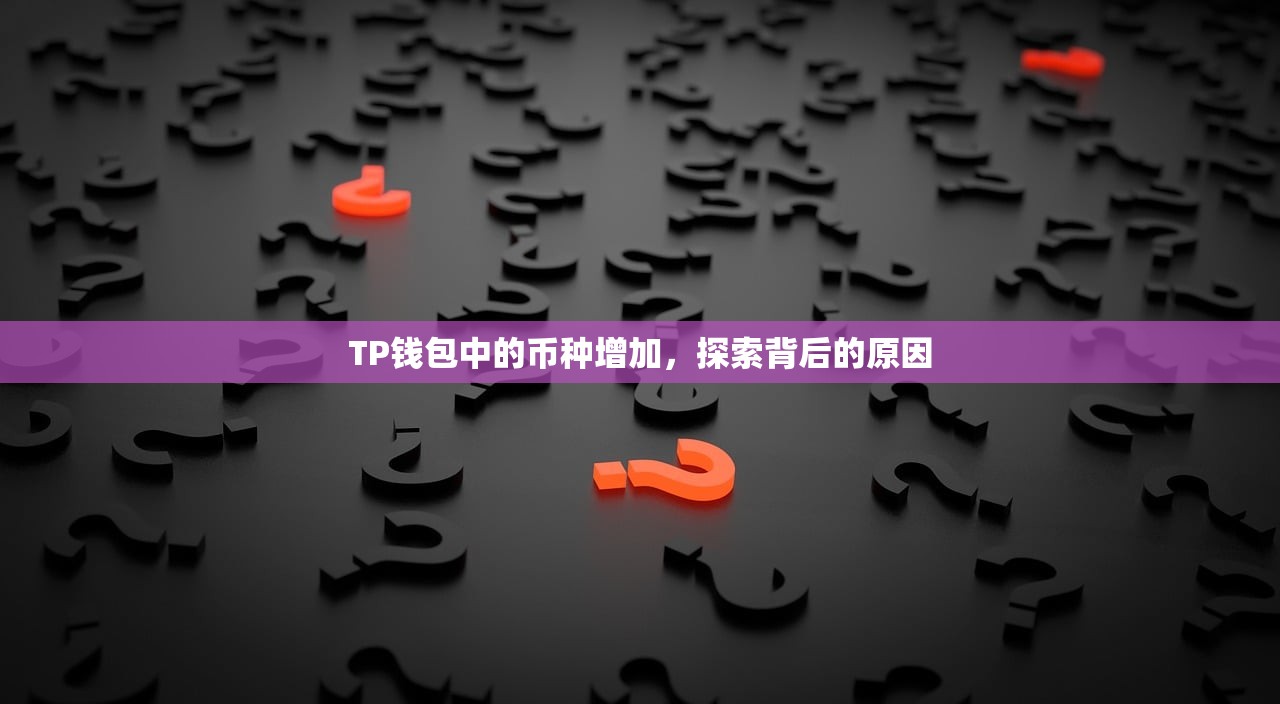 TP钱包中的币种增加，探索背后的原因