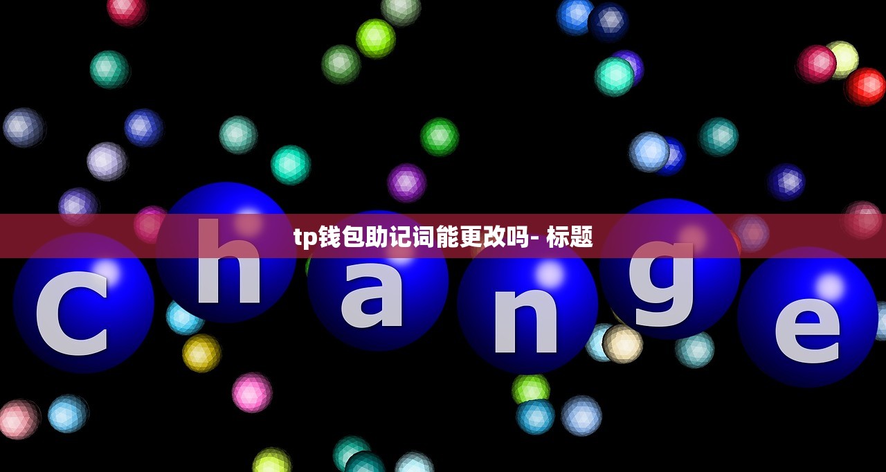 TP钱包安全性再升级，为用户数字资产与DeFi存储保驾护航