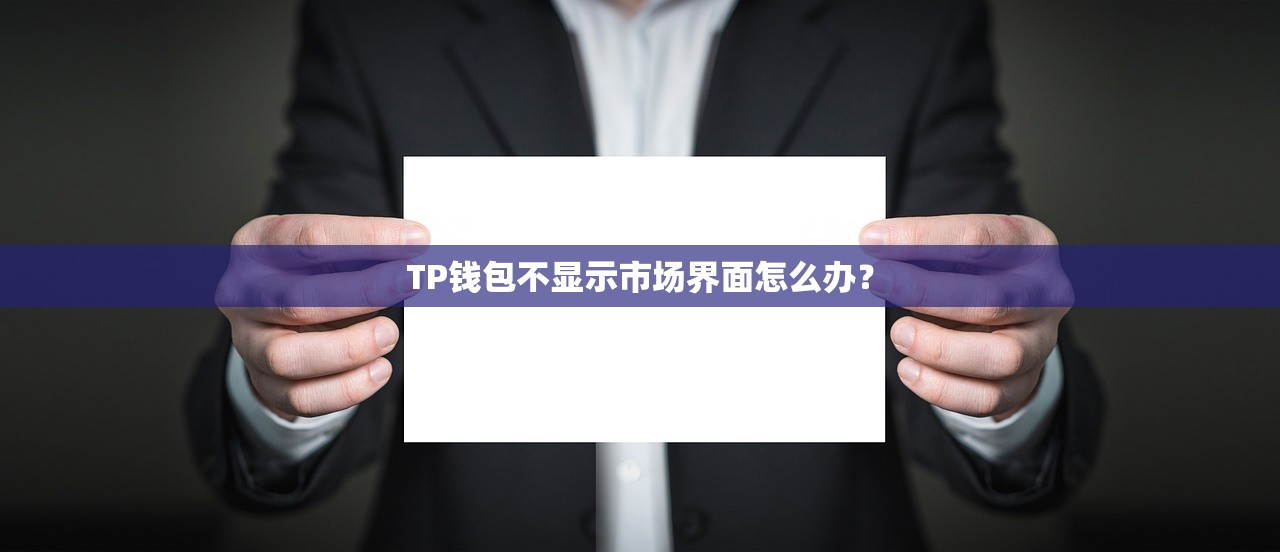 TP钱包不显示市场界面怎么办？