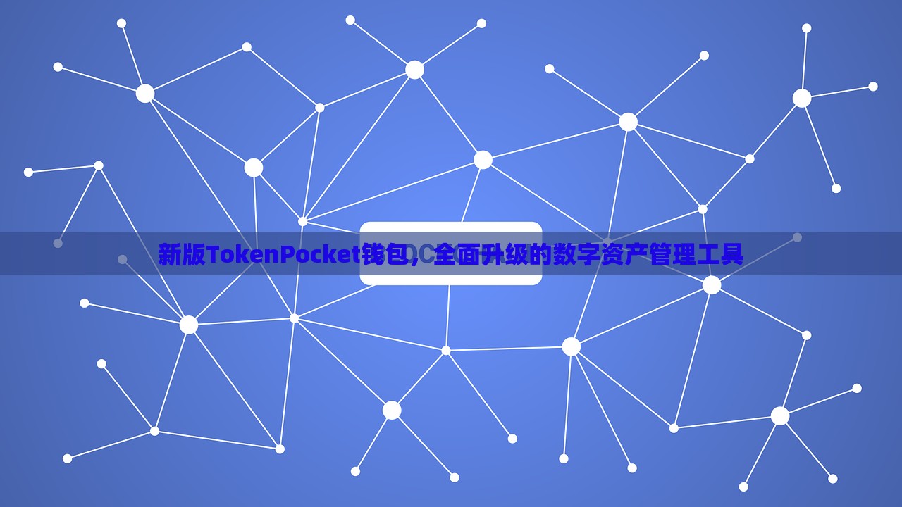 新版TokenPocket钱包，全面升级的数字资产管理工具