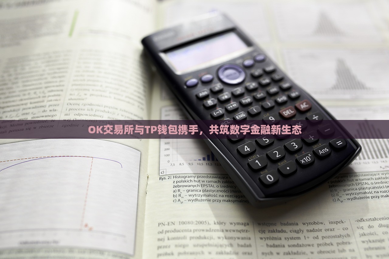 OK交易所与TP钱包携手，共筑数字金融新生态