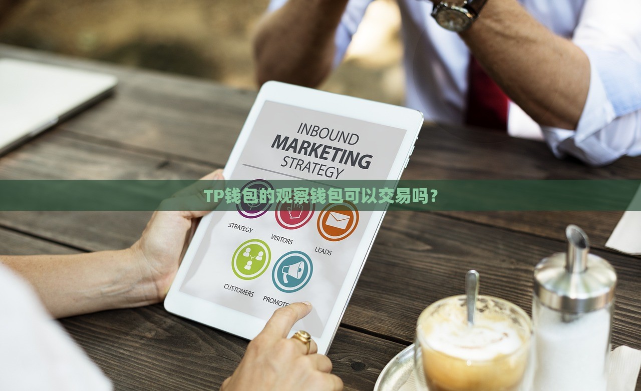 TP钱包的观察钱包可以交易吗？