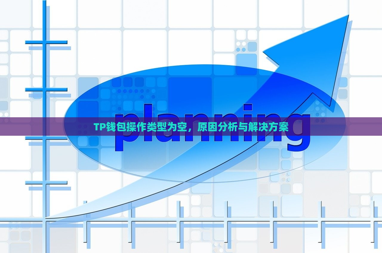 TP钱包操作类型为空，原因分析与解决方案