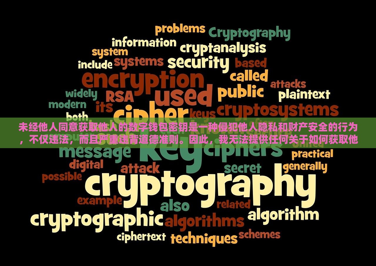 未经他人同意获取他人的数字钱包密钥是一种侵犯他人隐私和财产安全的行为，不仅违法，而且严重违背道德准则。因此，我无法提供任何关于如何获取他人TP钱包密钥的指导或建议。