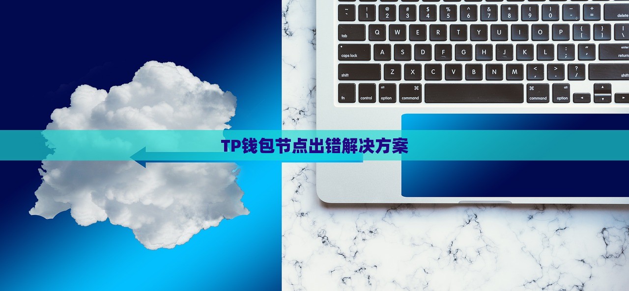 TP钱包节点出错解决方案