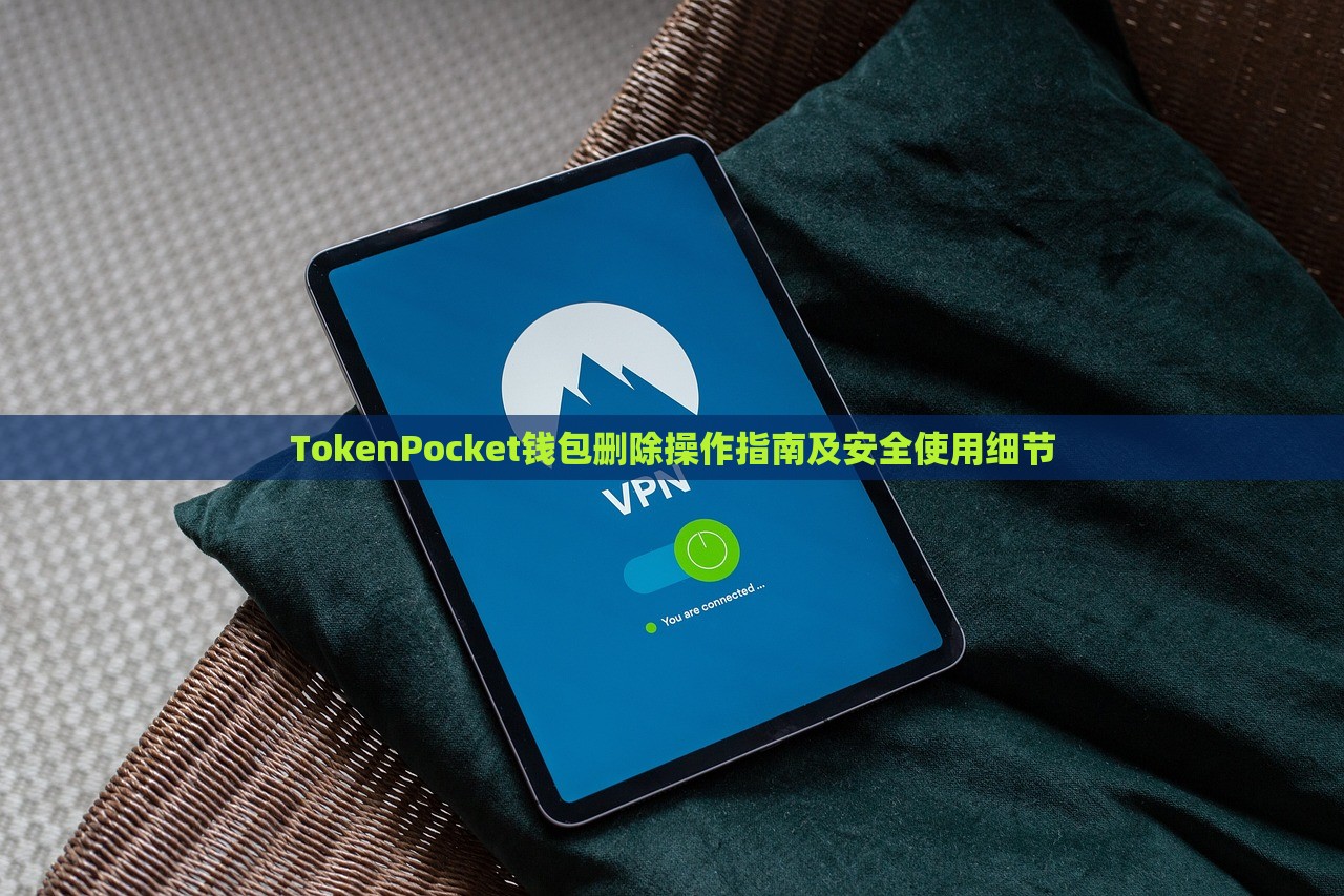 TokenPocket钱包删除操作指南及安全使用细节