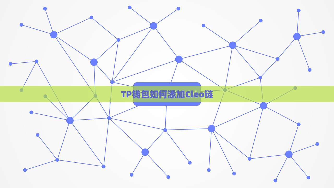 TP钱包如何添加Cleo链