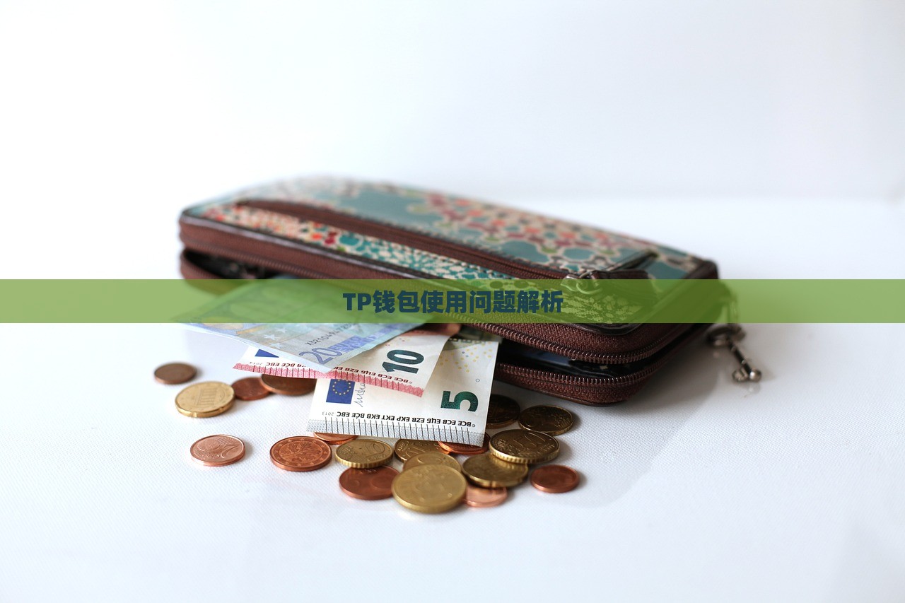 TP钱包使用问题解析