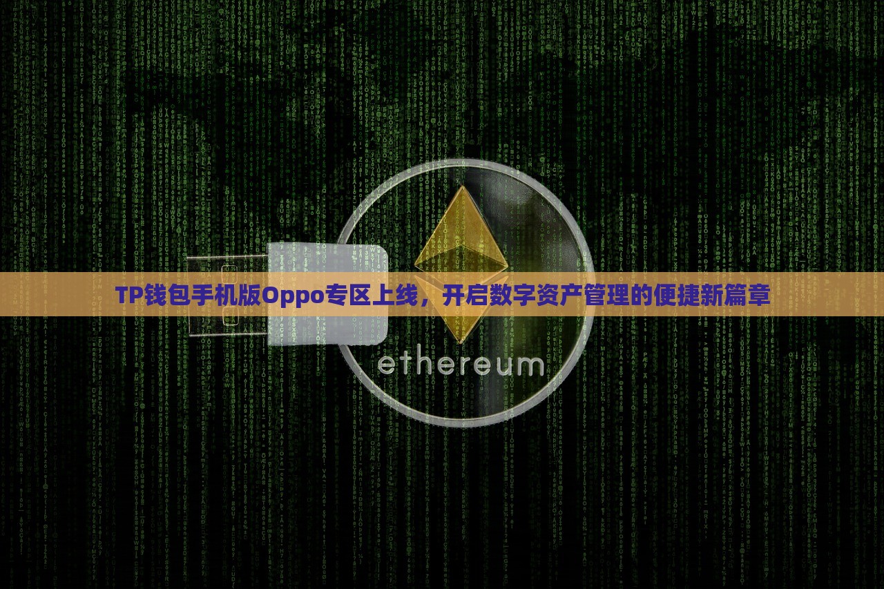 TP钱包手机版Oppo专区上线，开启数字资产管理的便捷新篇章