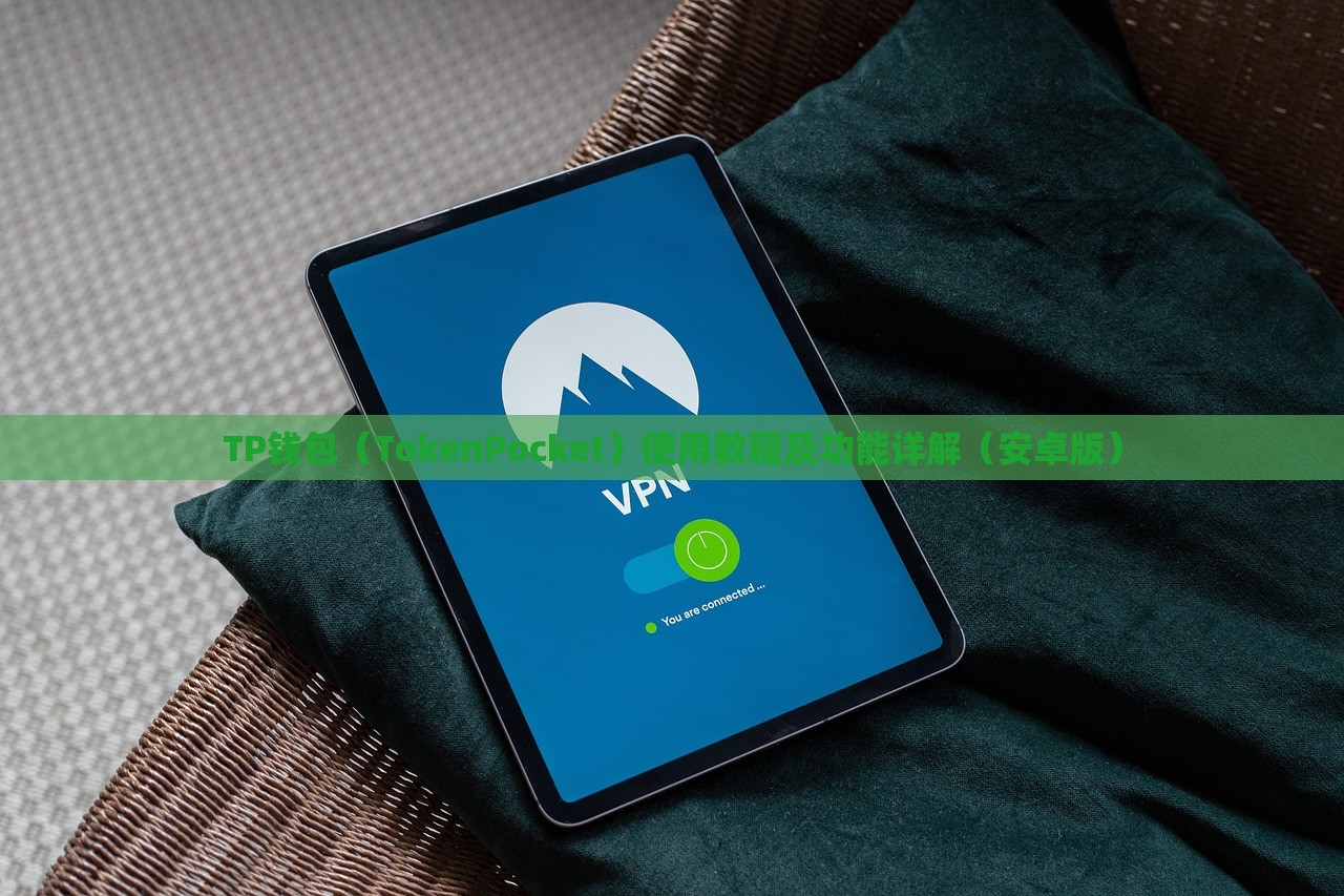 TP钱包（TokenPocket）使用教程及功能详解（安卓版）