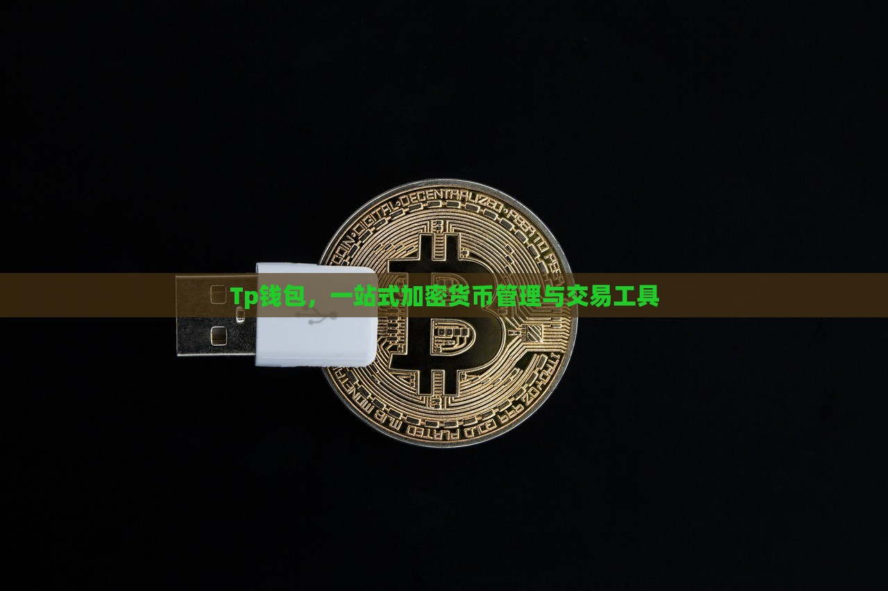 Tp钱包，一站式加密货币管理与交易工具