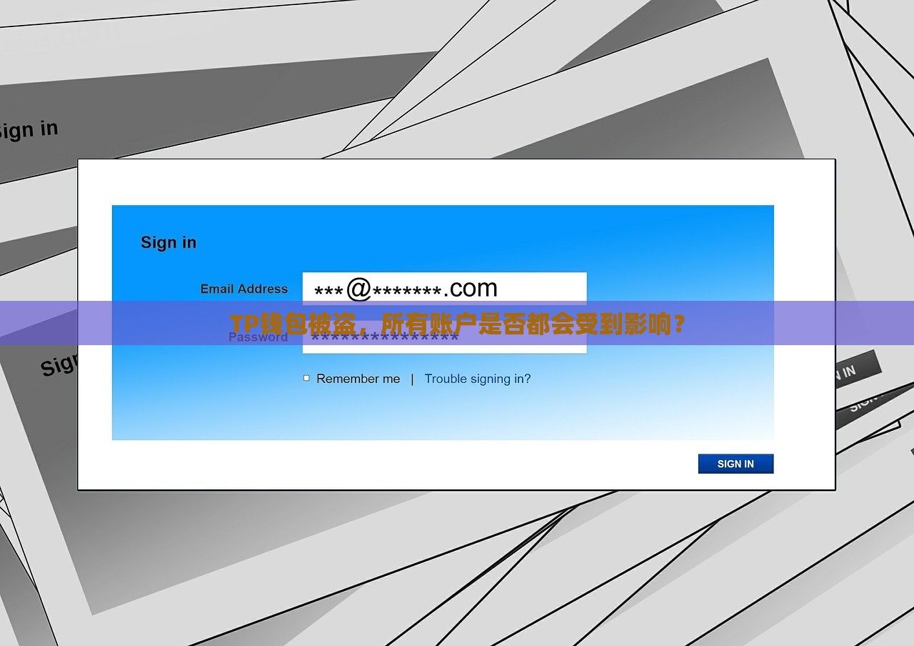 TP钱包被盗，所有账户是否都会受到影响？