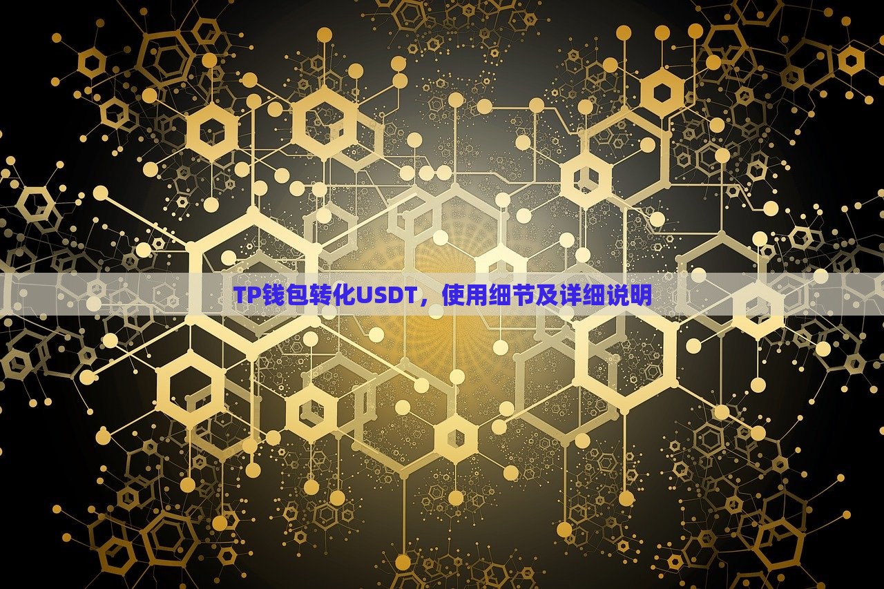 TP钱包转化USDT，使用细节及详细说明