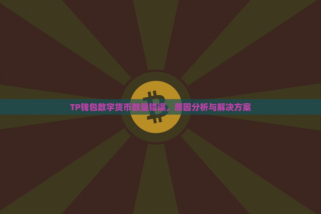 TP钱包数字货币数量错误，原因分析与解决方案