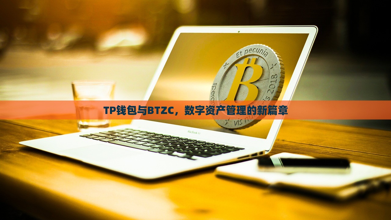 TP钱包与BTZC，数字资产管理的新篇章